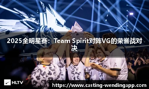 2025全明星赛：Team Spirit对阵VG的荣誉战对决