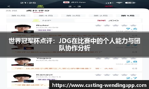 世界冠军杯点评：JDG在比赛中的个人能力与团队协作分析