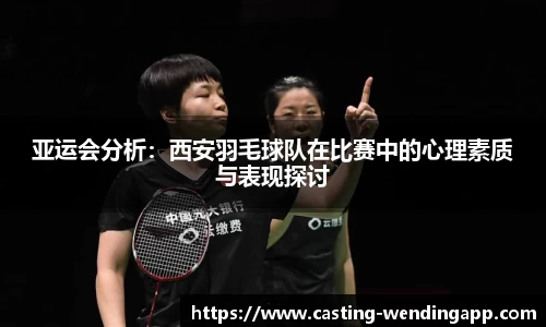 亚运会分析：西安羽毛球队在比赛中的心理素质与表现探讨