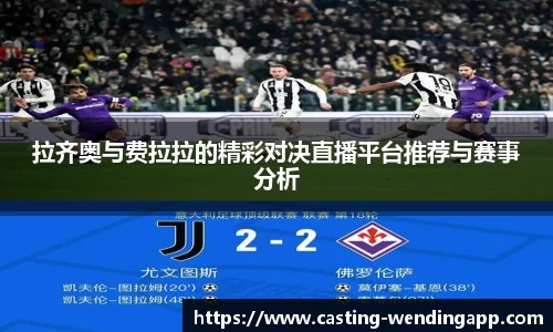 拉齐奥与费拉拉的精彩对决直播平台推荐与赛事分析